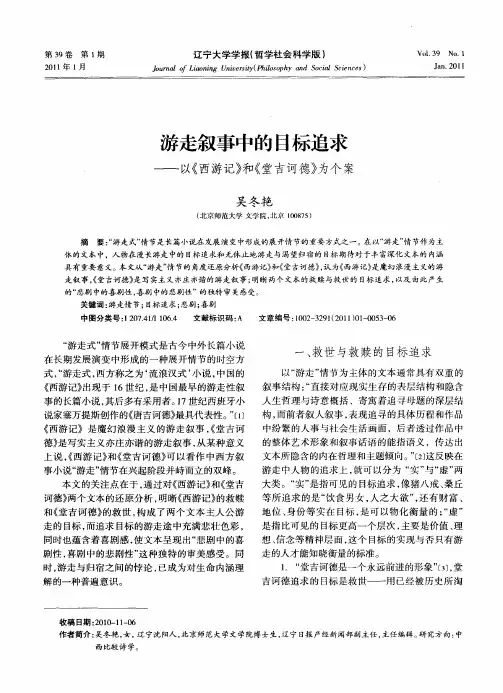 游走叙事中的目标追求——以《西游记》和《堂吉诃德》为个案