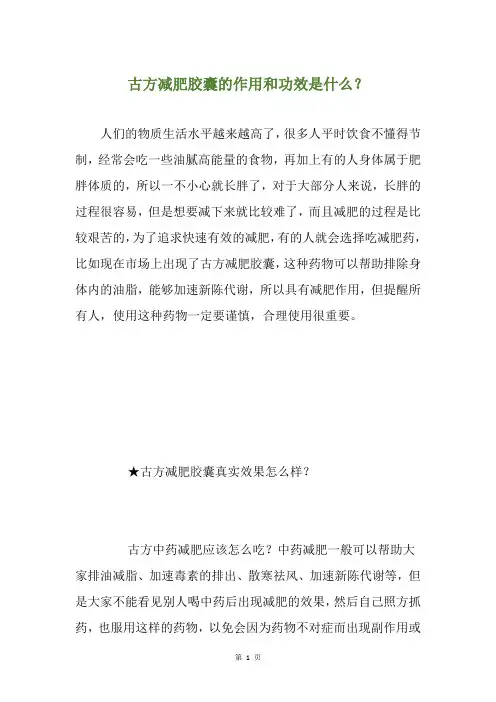 古方减肥胶囊的作用和功效是什么？