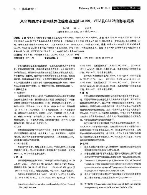 米非司酮对子宫内膜异位症患者血清CA199、VEGF及CA125的影响观察