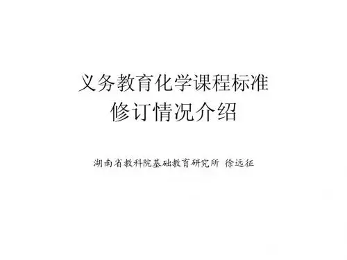 义务教育化学课程标准修订情况介绍