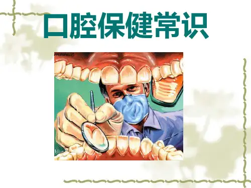 口腔保健(演讲)
