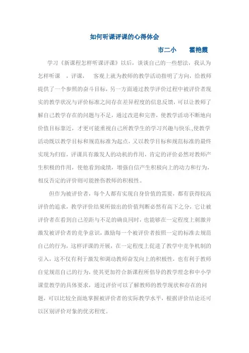 如何听课评课的心得体会