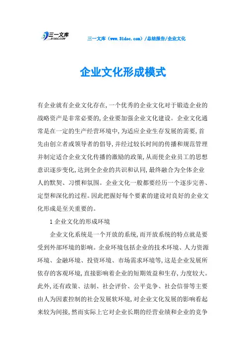 企业文化形成模式
