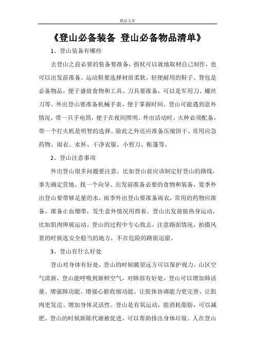 《登山必备装备 登山必备物品清单》