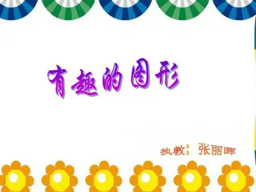 有趣的图形