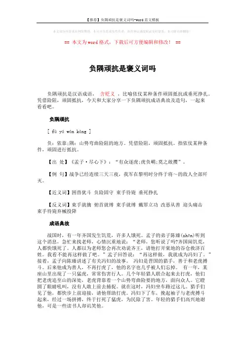 【推荐】负隅顽抗是褒义词吗-word范文模板 (2页)