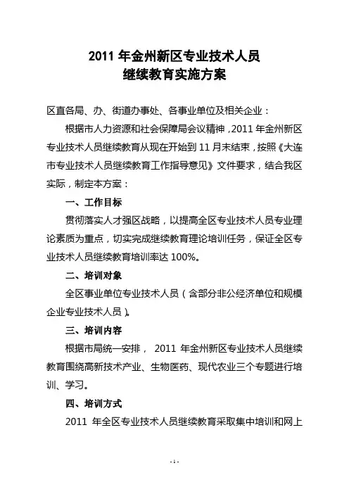 2011年金州区专业技术人员继续教育方案