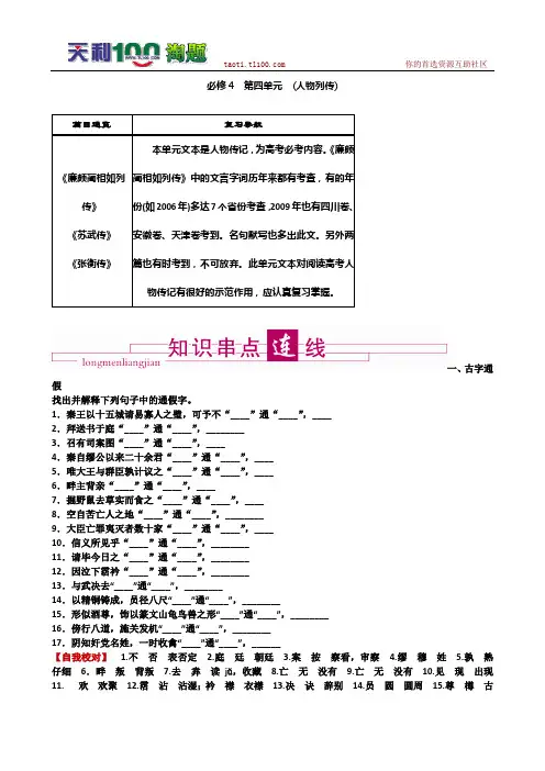 2011高考语文总复习 特级教师指导复习文言文(必修1--必修5)全部学案：必修4 人物列传