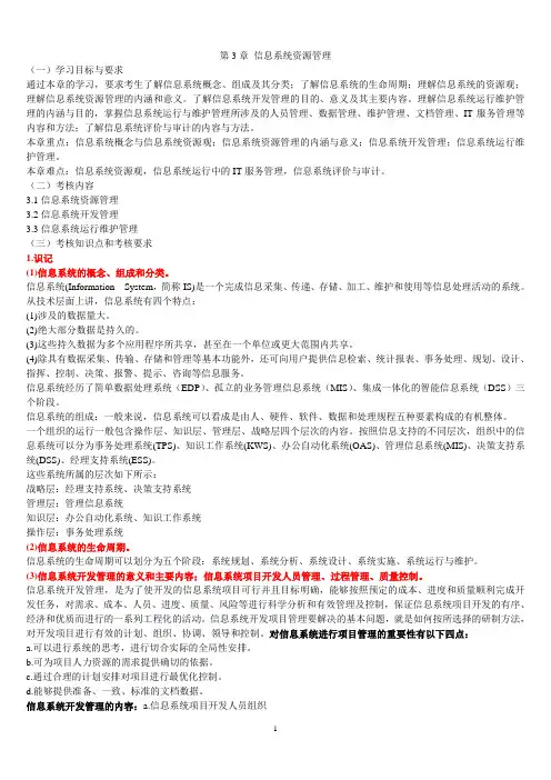 第3章 信息系统资源管理