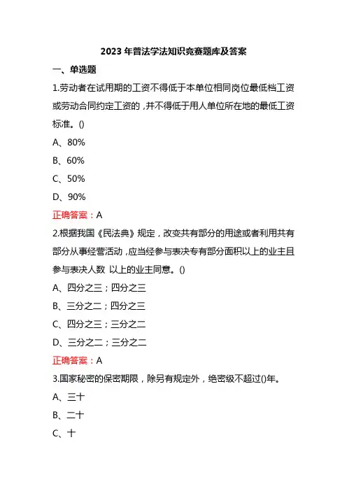 2023年普法学法知识竞赛题库及答案