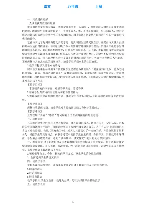 部编版语文八年级上册.《饮酒》(其五)说课稿