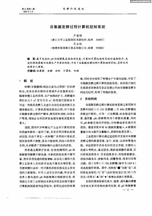 谷氨酸发酵过程计算机控制系统