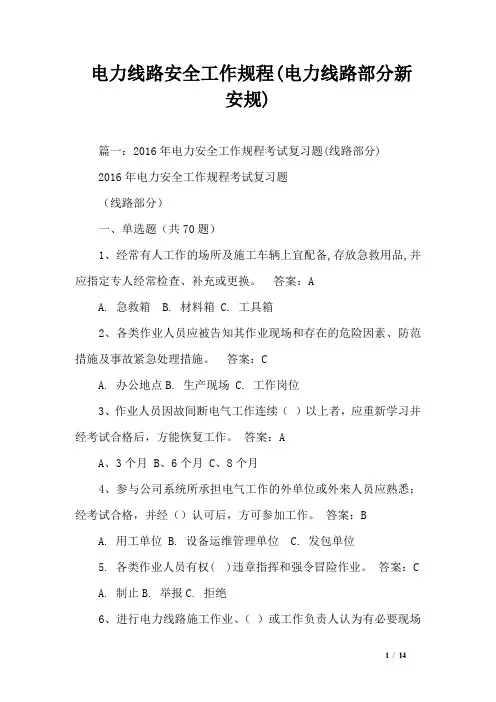 电力线路安全工作规程(电力线路部分新安规)