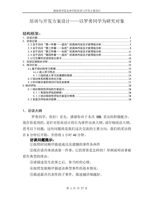 BEI访谈