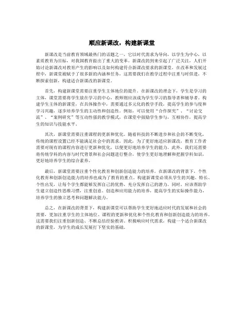 顺应新课改,构建新课堂