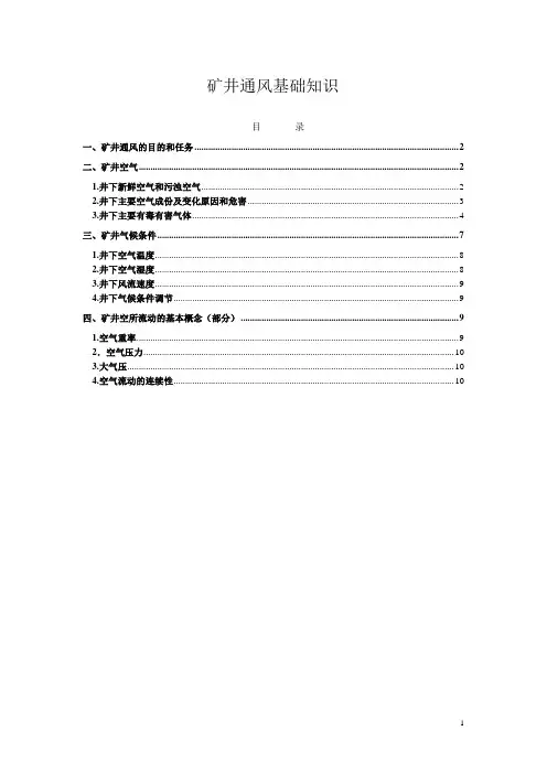 矿井通风基础讲稿