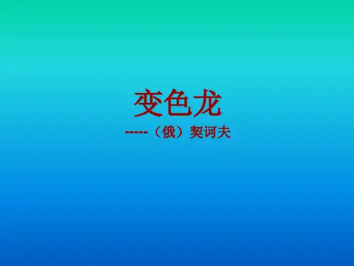 《变色龙》ppt课件