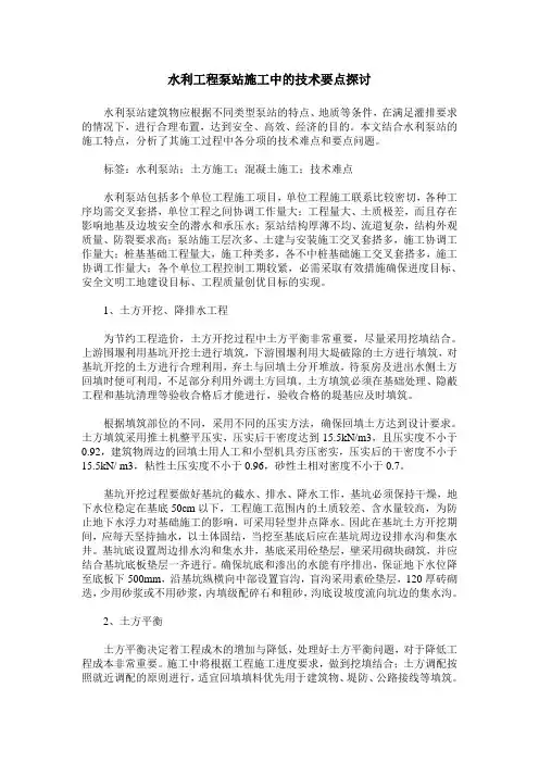 水利工程泵站施工中的技术要点探讨