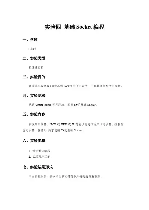 实验4 基础Socket编程实验指导书