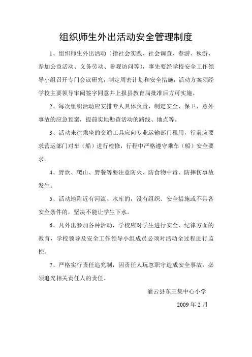 组织师生外出活动安全管理制度