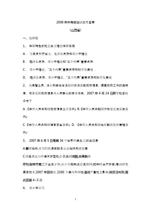 2008年中考政治试题及答案