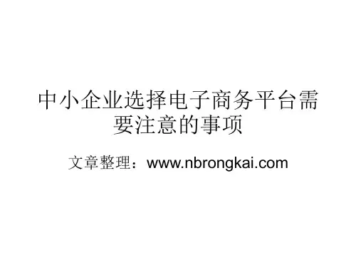 中小企业选择电子商务平台应该注意的事项
