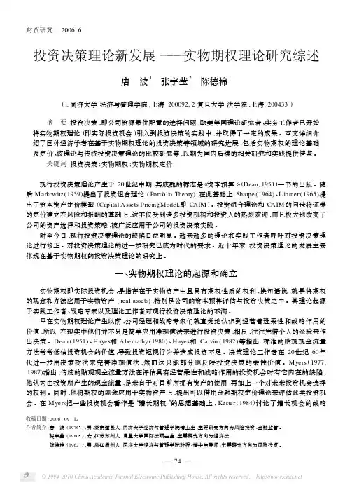 投资决策理论新发展_实物期权理论研究综述_唐波