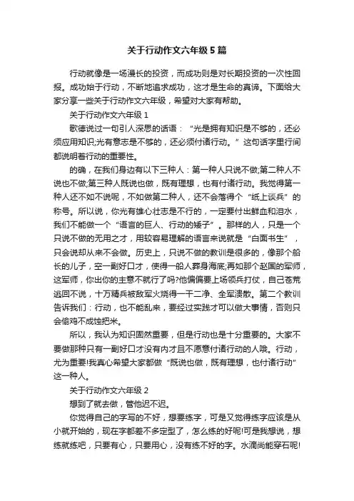 关于行动作文六年级5篇