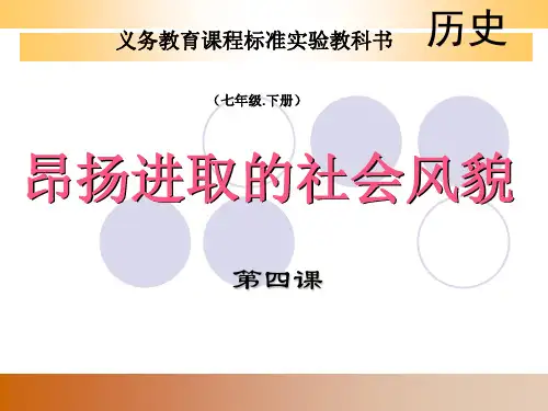 第4课昂扬进取社会风貌.ppt