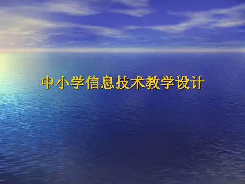 中小学信息技术教学设计