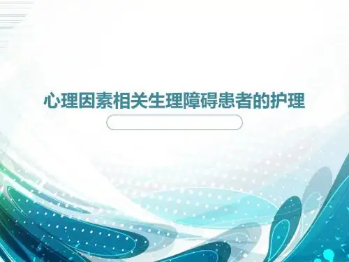 心理因素相关生理障碍