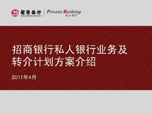 招商银行私人银行业务及转介计划方案介绍共27页