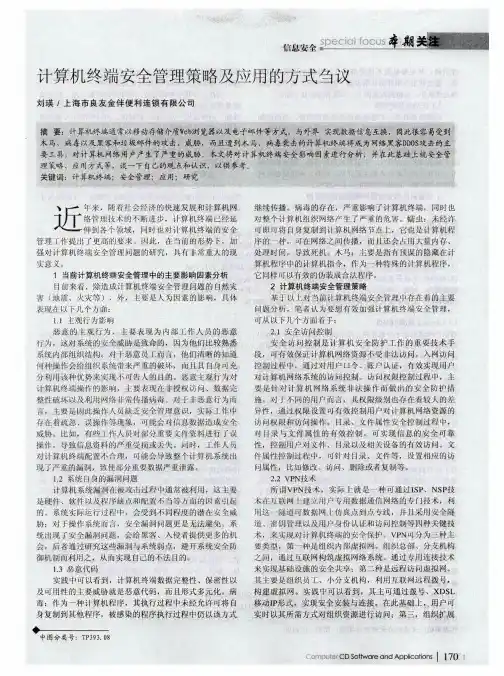 计算机终端安全管理策略及应用的方式刍议