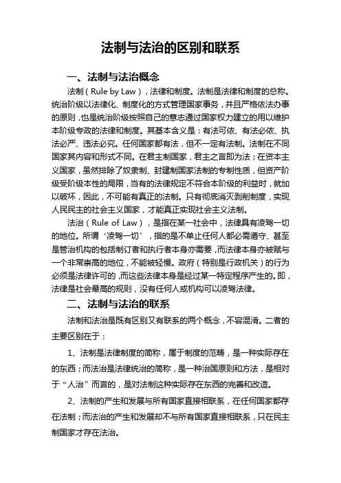法制与法治的区别和联系