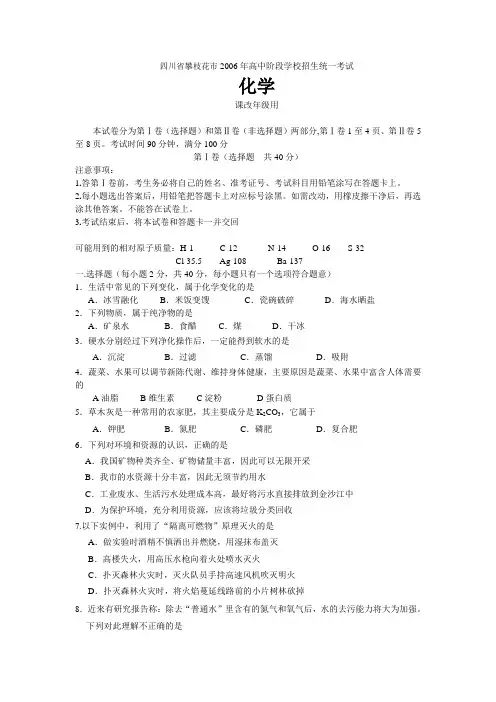 2006年四川省攀枝花市高中阶段学校招生统一考试化学试题及答案(课改区)