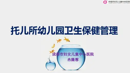 托儿所幼儿园卫生保健管理