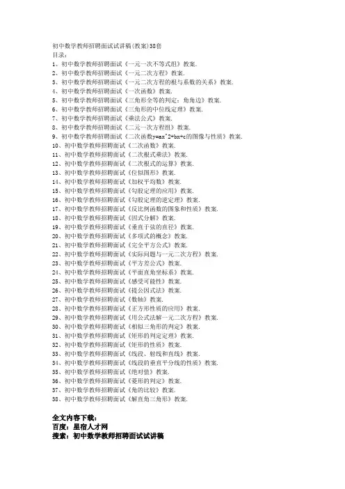 初中数学教师招聘面试试讲稿(教案)38套