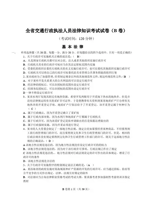 全省交通行政执法人员法律知识考试试卷(B C卷)