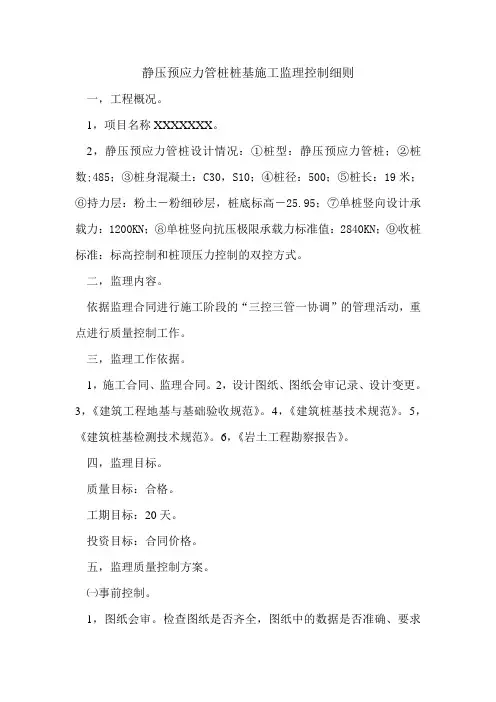 静压预应力管桩监理细则