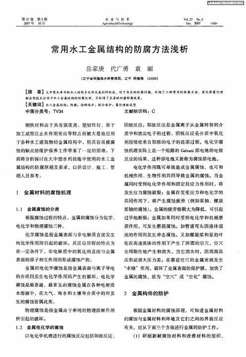 常用水工金属结构的防腐方法浅析