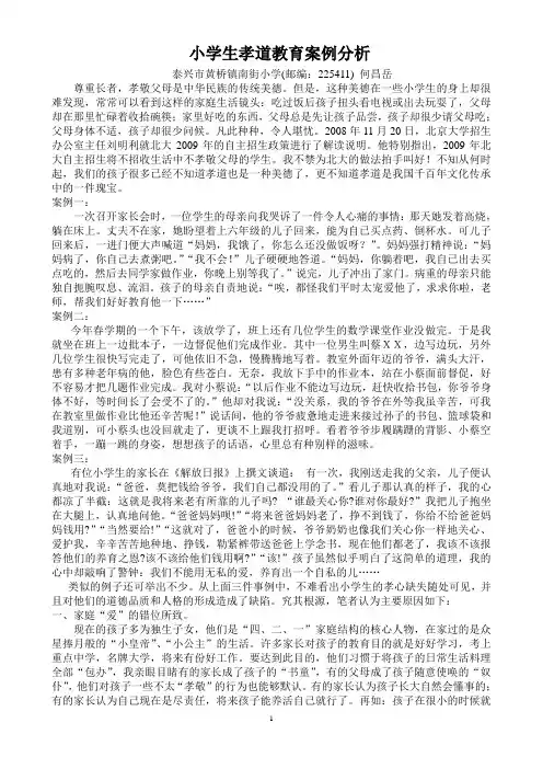 小学生孝道教育案例分析