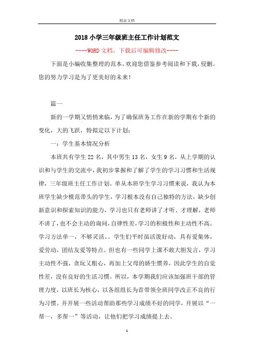 2018小学三年级班主任工作计划范文