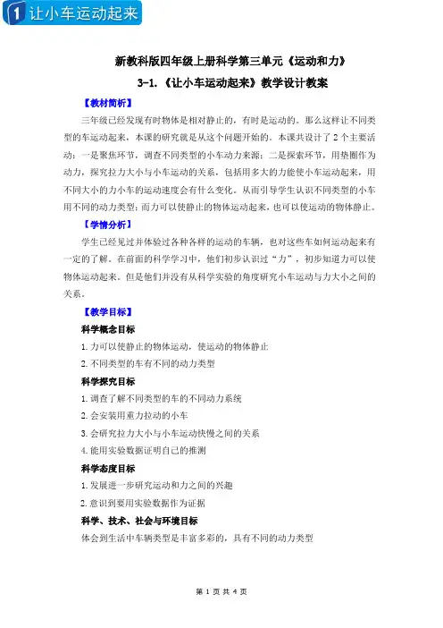 新教科版四年级上册科学第三单元《运动和力》3-1.《让小车运动起来》教学设计教案