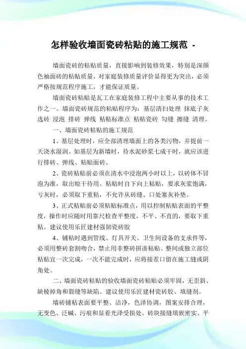 怎样验收墙面瓷砖粘贴的施工标准.doc