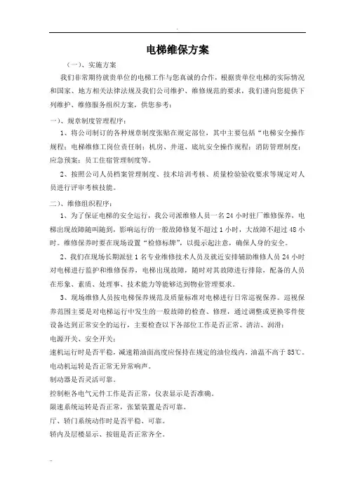 电梯维保方案