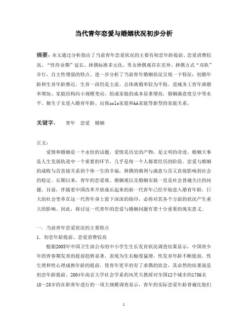 当代青年恋爱与婚姻状况初步分析