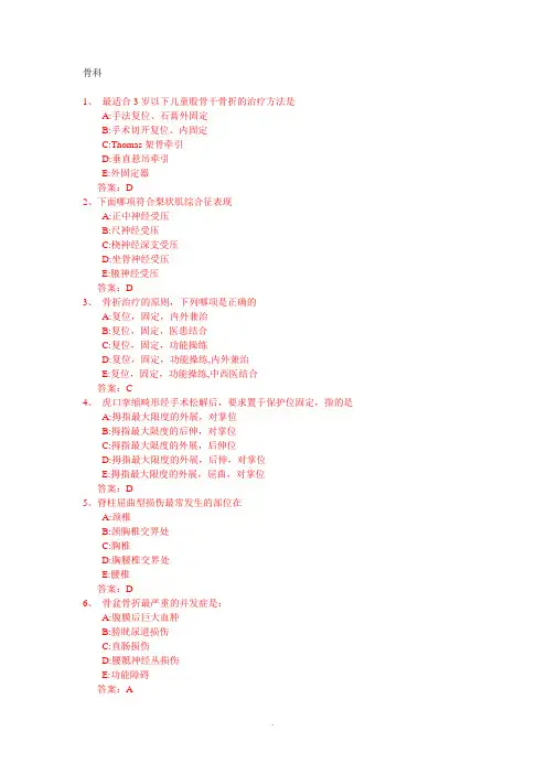 医学复习题常见考题及答案(骨科)