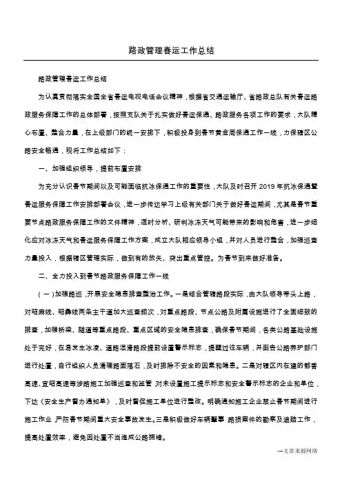 路政管理春运工作总结