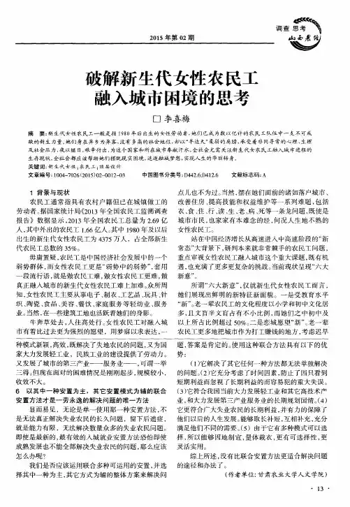 破解新生代女性农民工融入城市困境的思考