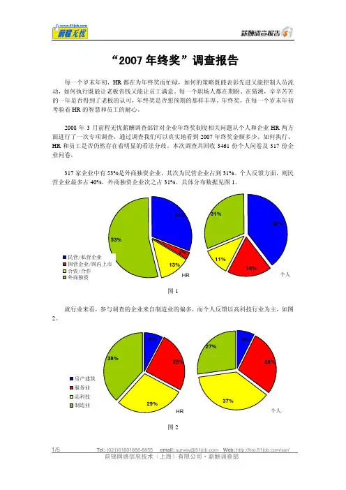 “2007年终奖 ”调查报告